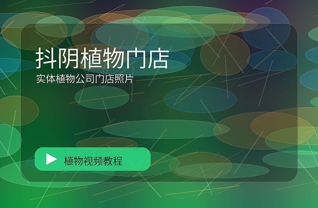 熟境花园
